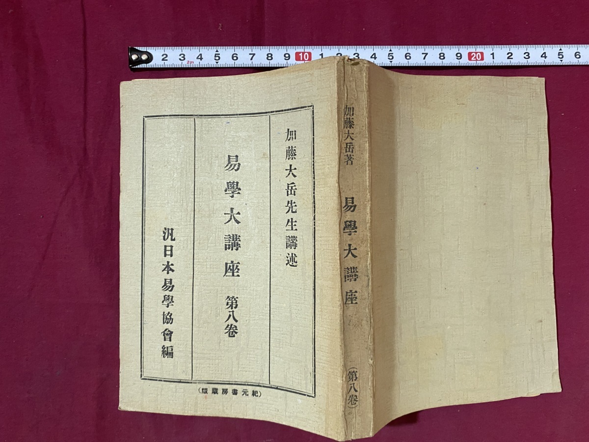 易学大講座 1-8巻セット加藤大岳 汎日本易学協会編 易経 易学 - www