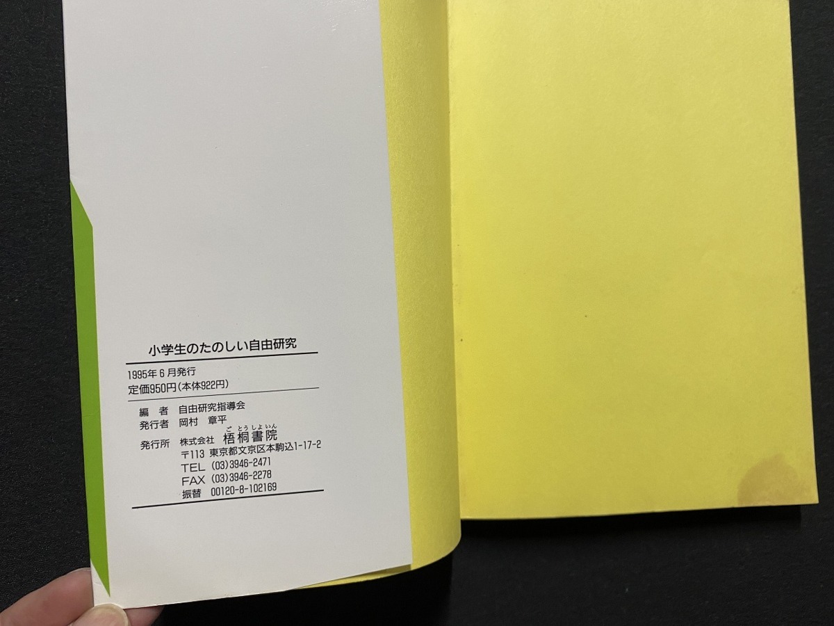 ｃ●○　小学生のたのしい自由研究　1995年6月　梧桐書院　工作　理科　社会　国語　生活　夏休み　宿題　/　B70_画像2