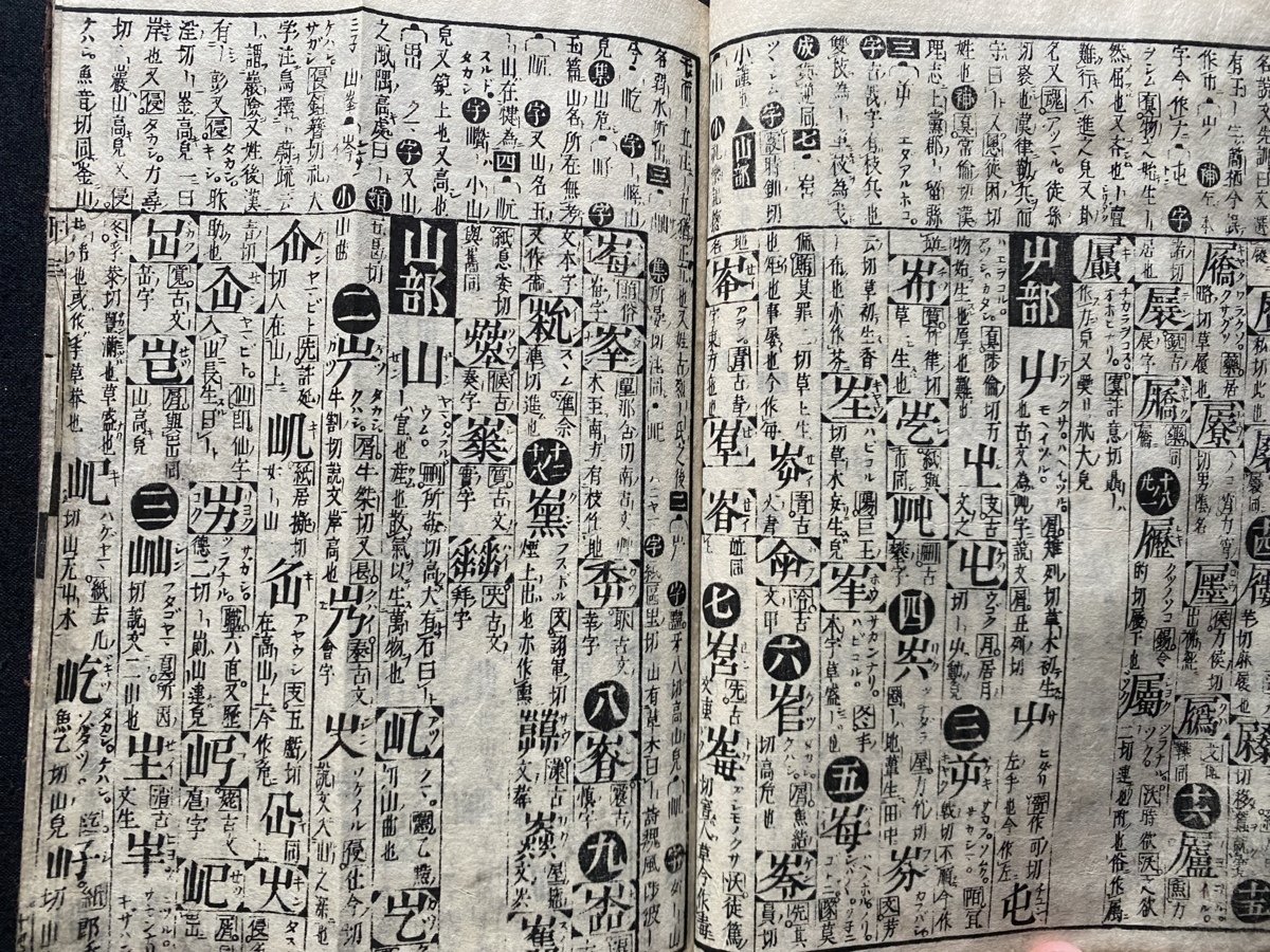 ｃ●○　増續大廣益会玉篇大全巻第二・三　三画　２冊　年代不明　古書　和綴じ　時代物　/　F65_画像3