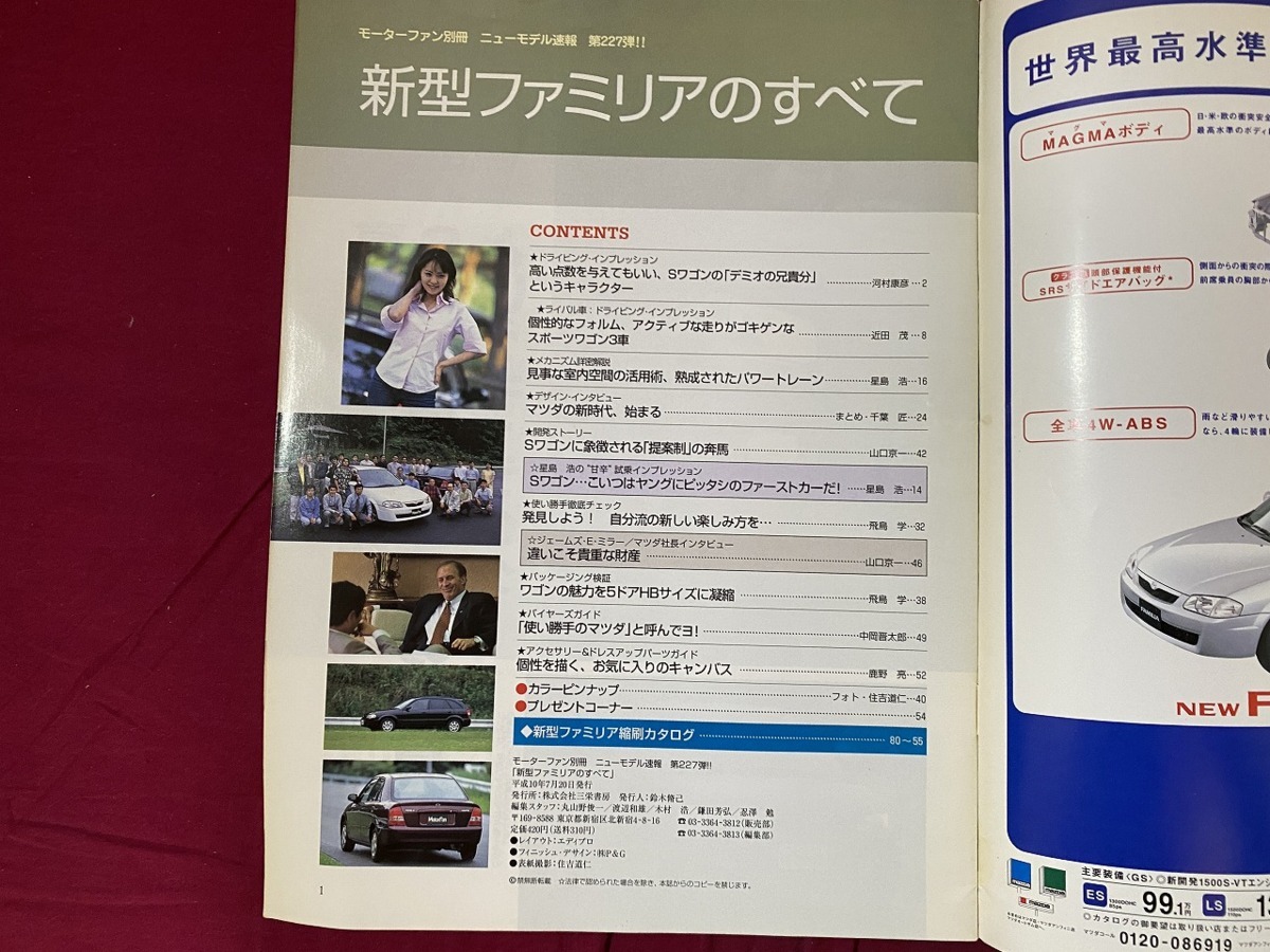 ｃ●○　モーターファン別冊　新型ファミリアのすべて　平成10年7月20日　三栄書房　車　/　F69_画像2