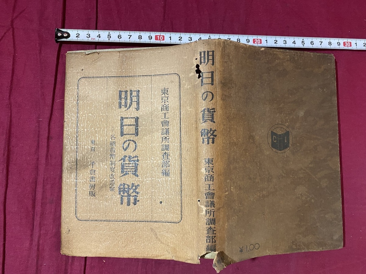 ｃ●〇　戦前書籍　明日の貨幣　各国貨幣制度改造案　東京商工会議所調査部編　昭和8年11月17日発行　千倉書房　時代物　/　F59_画像1