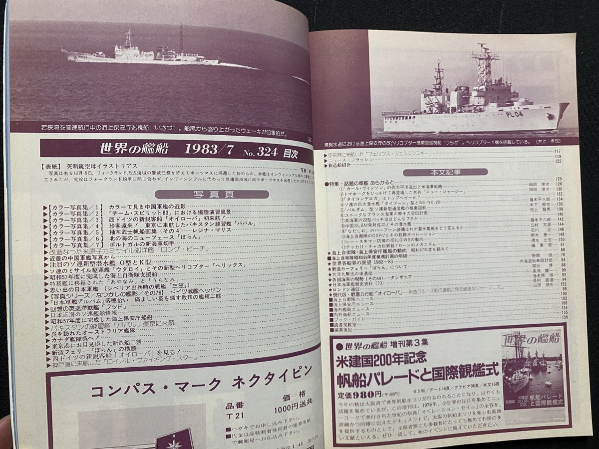 ｃ●○　世界の艦船　324　特集・話題の軍艦あらかると　1983年7月号　海人社　ミリタリー　/　F69_画像2
