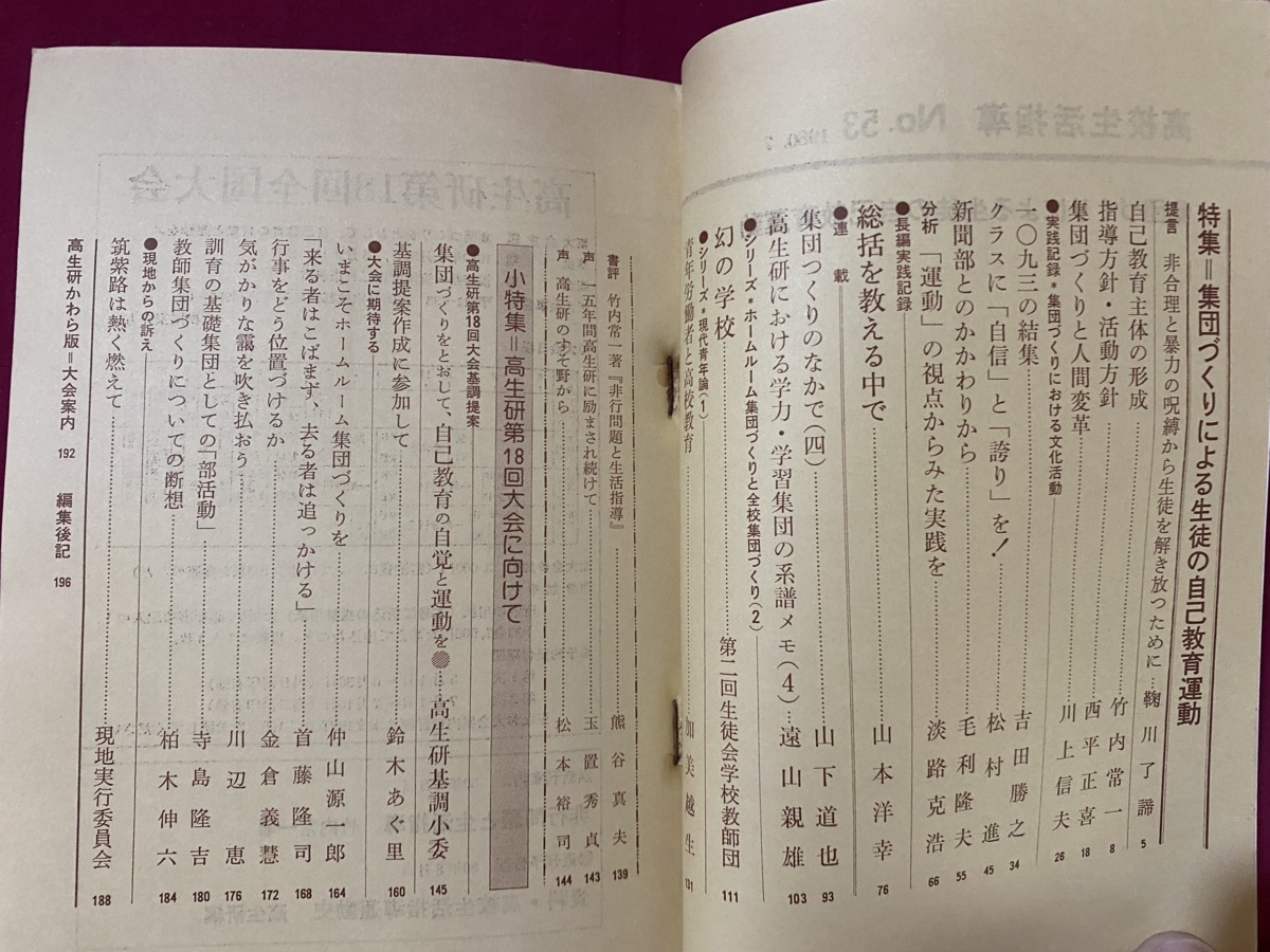 ｃ●○　昭和55年　高校生活指導　53　夏　特集・集団づくりによる生徒の自己教育運動　明治図書　レトロ　コレクション　　/　G9_画像3