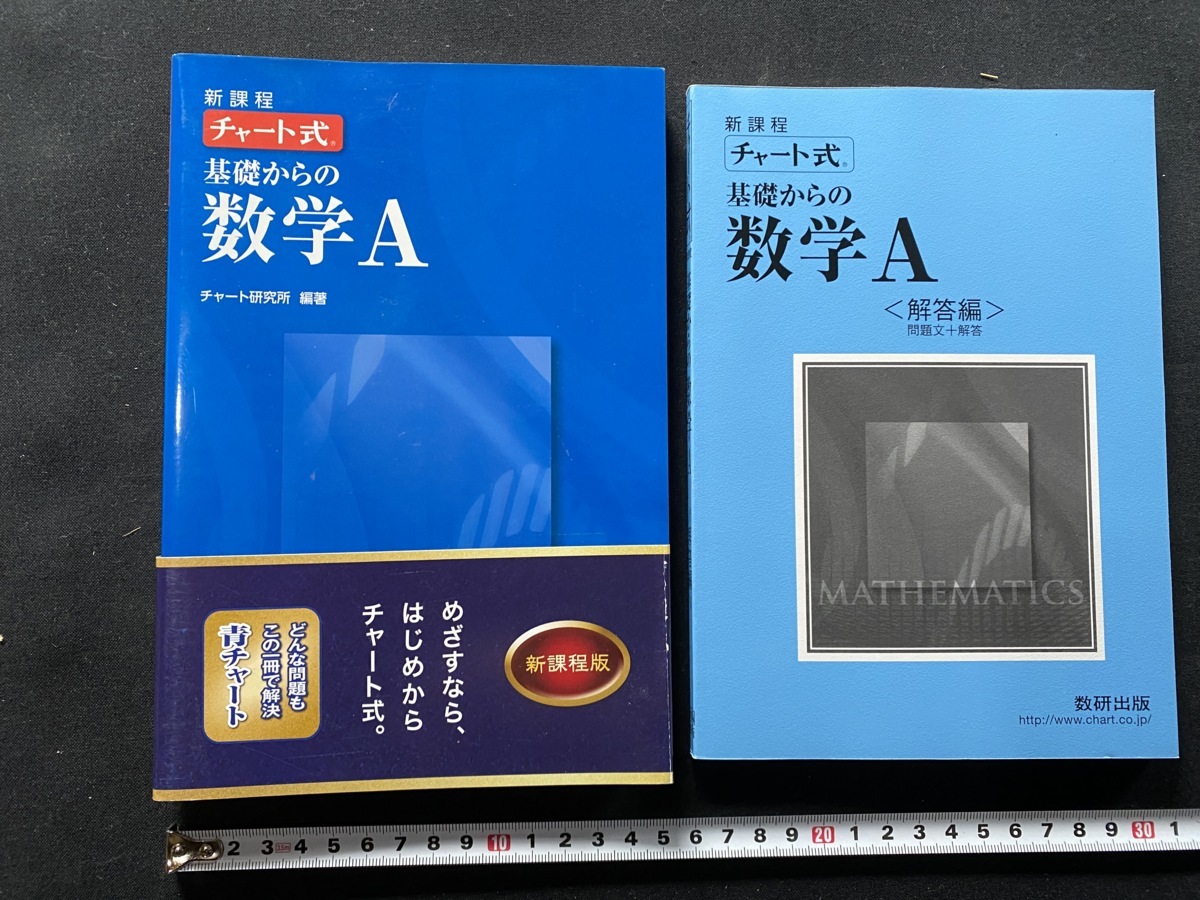 定番の中古商品 チャート式基礎からの数学1+A econet.bi