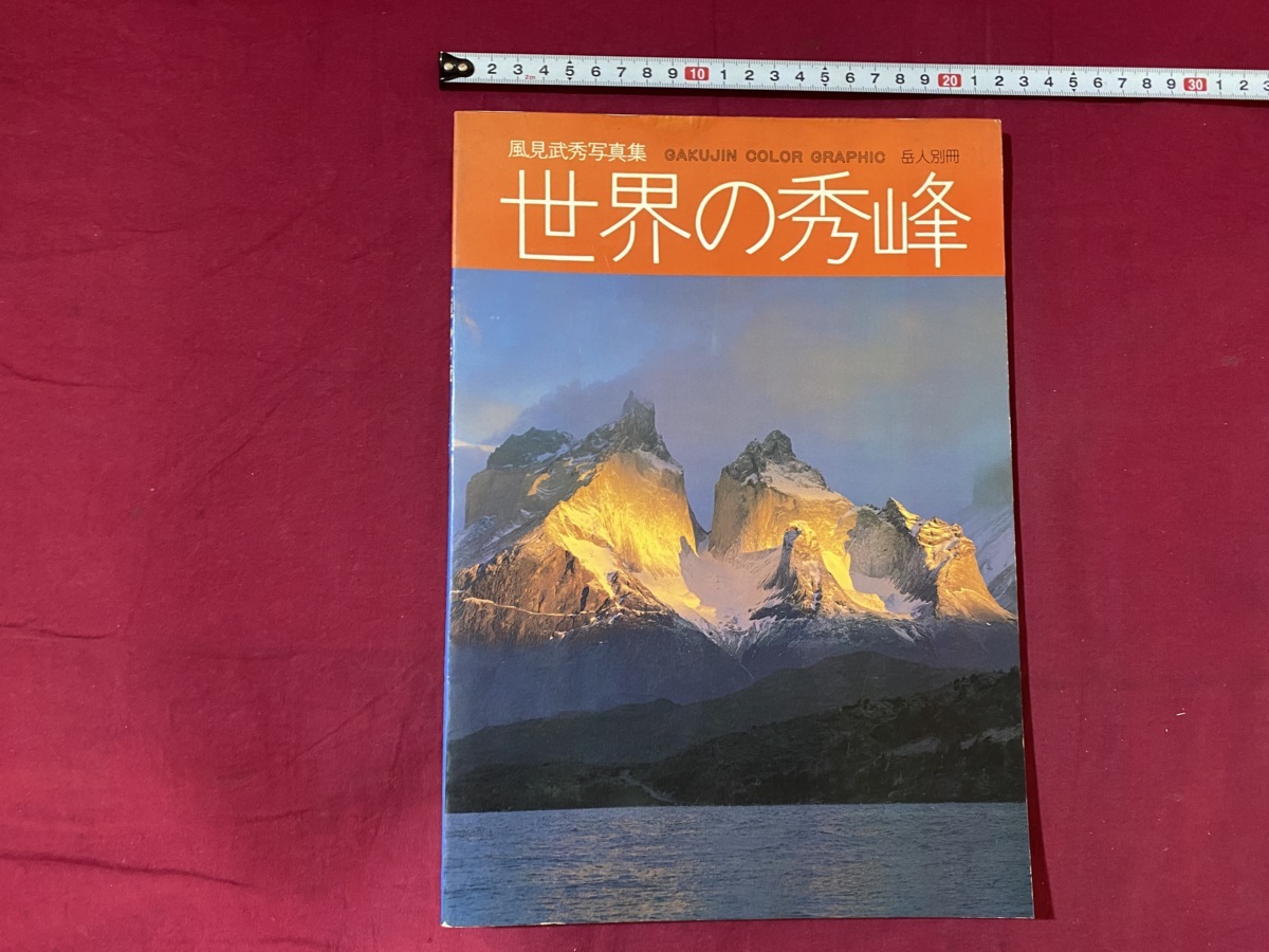 ｃ●○　昭和期写真集　風見武秀　世界の秀峰　昭和57年4月20日発行　中日新聞東京本社　山　自然　風景　/　Ａ38上_画像1