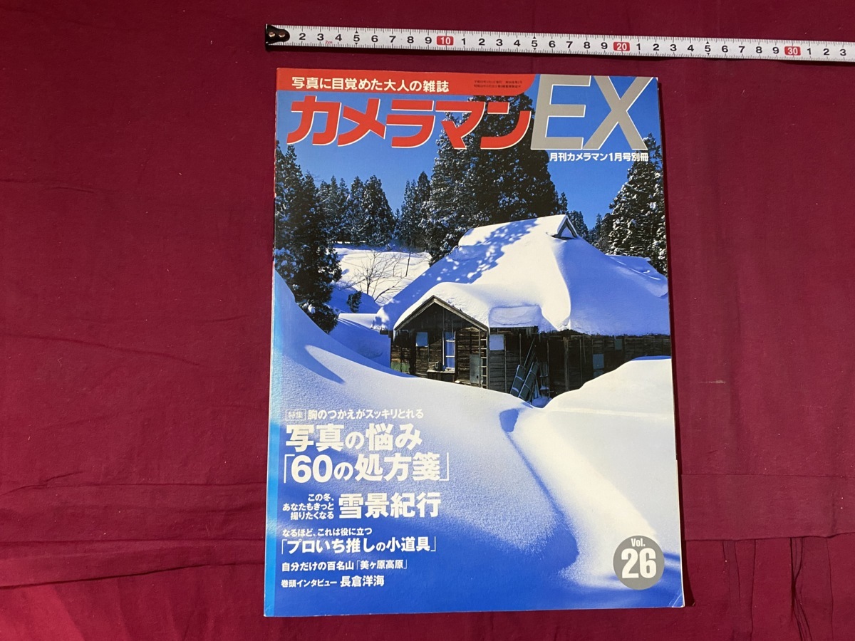 ｃ●○　カメラマンEX　写真に目覚めた大人の雑誌　vol.26　写真の悩み60の処方箋　平成15年　コレクション　/　G20_画像1