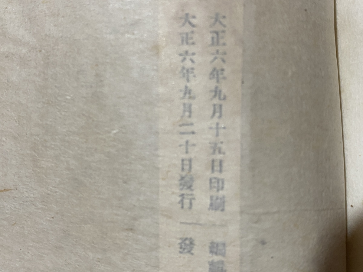 ｃ●○　大正期和本　題名不明　大正6年9月20日発行　法文館　仏教　親鸞聖人　浄土真宗　和綴じ　古書　レトロ　コレクション　/　F38上_画像3