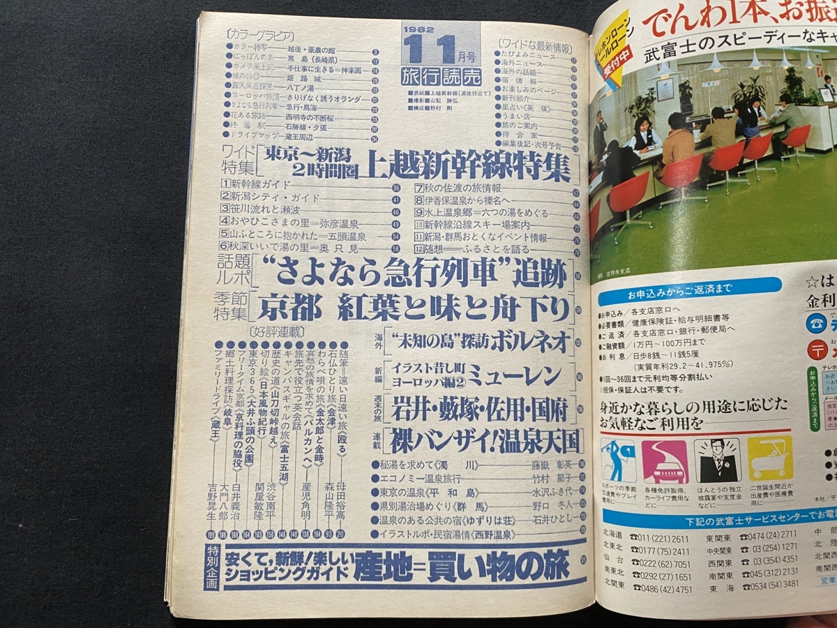 ｃ●○　古い雑誌　旅行読売　1982年11月号　京都もみじと味と舟下り　コレクション　/　F61_画像2