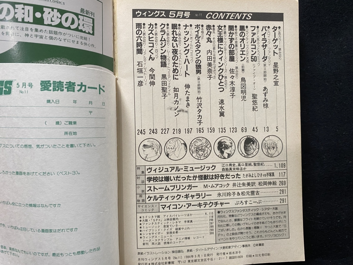 ｃ●○　月刊ウィングス　WINGS　昭和59年５月号　新書館　佐々木淳子　聖悠紀　速水翼　内田美奈子　SFコミックマガジン　/　F22_画像2