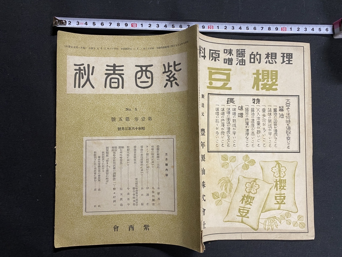 ｃ●○　戦前印刷物　紫酉春秋　昭和16年3月号　醤油　味噌　信州味噌　アミノ酸　レトロ　アンティーク　コレクション　/　F10_画像1