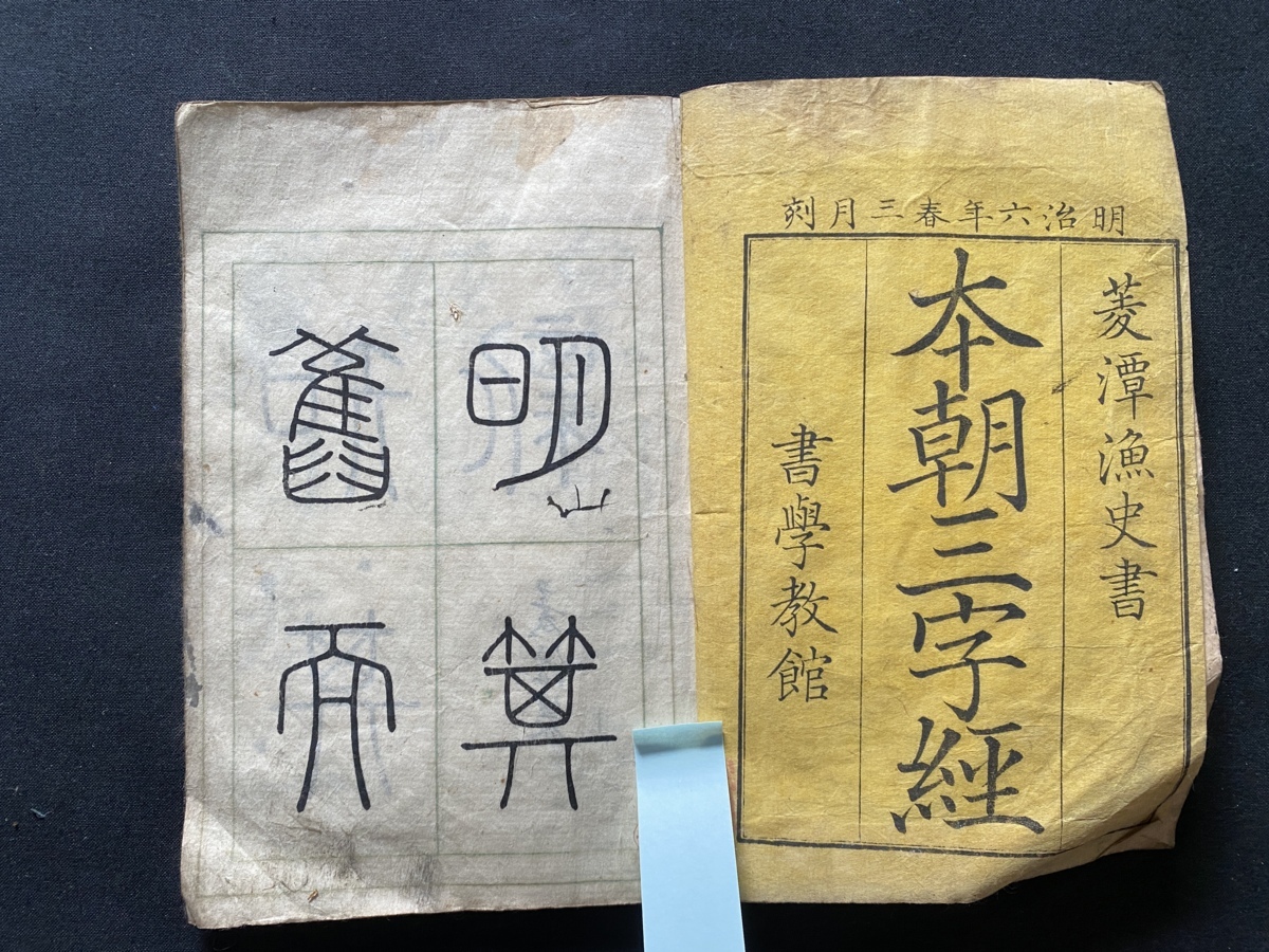 ｃ●○　明治期教科書　本朝三字經　全　菱潭漁史書　明治6年　書学教館　コレクション　/　F61_画像2