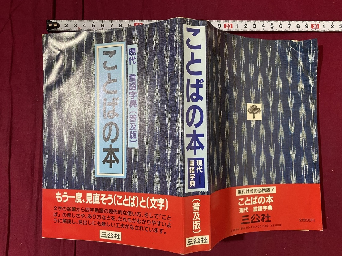 ｃ●　昭和書籍　ことばの本　現代-言語字典（普及版）　昭和61年8月22日第2刷発行　三公社　文字　四字熟語　/　F59_画像1