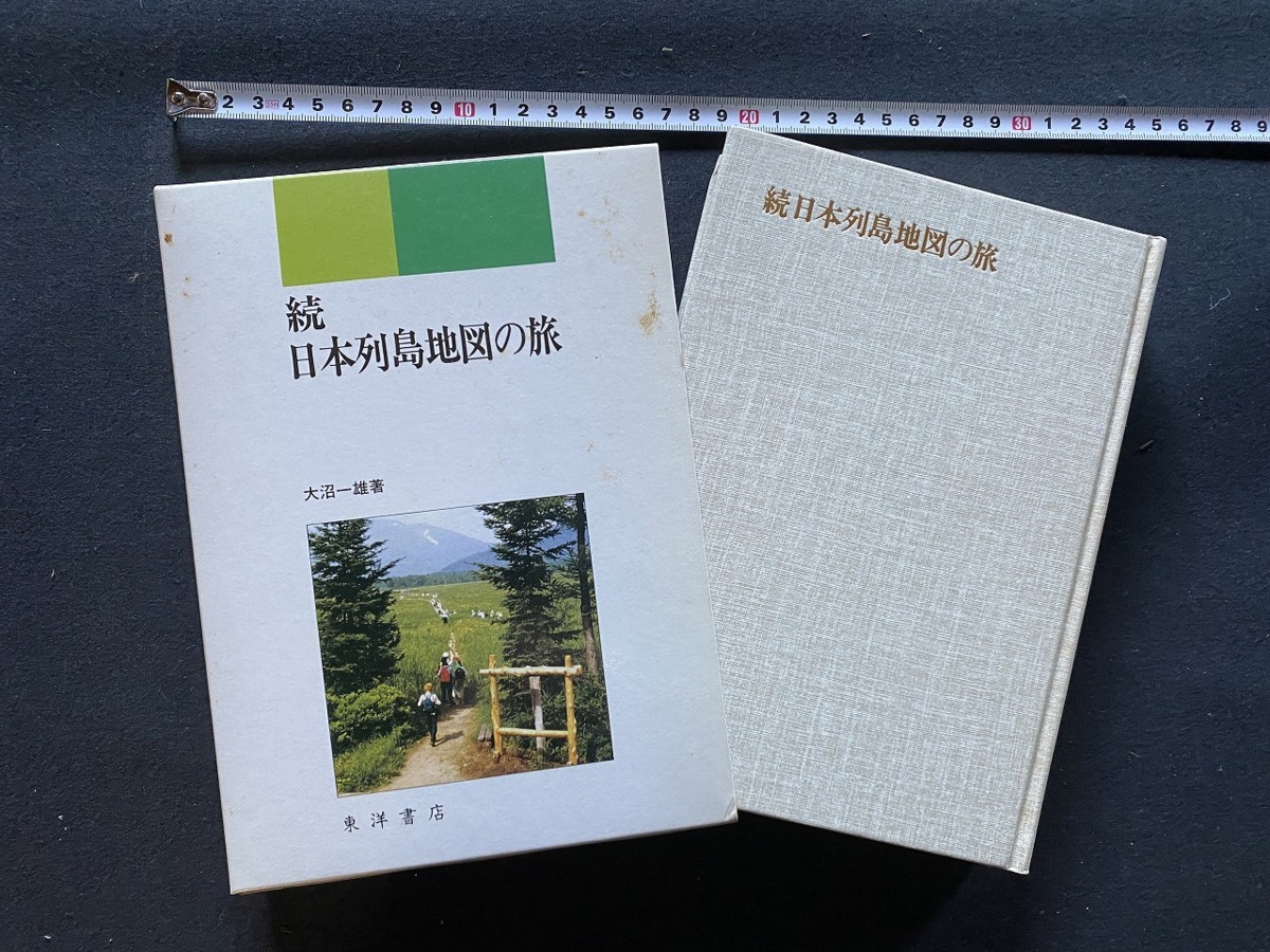 ｃ●　続 日本列島地図の旅　大沼一雄著　昭和61年9月25日初版1刷　東洋書店　旅　地図　時代物　/　F71_画像1