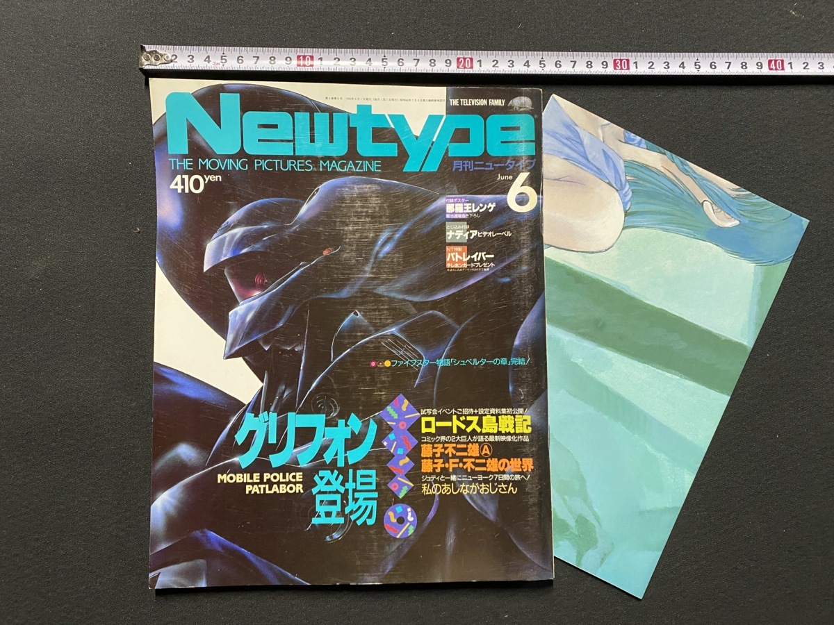 ｃ 月刊ニュータイプnewtype 1990年6月号ポスター付角川書店黒い魔神グリフォンコレクション F62 代購幫