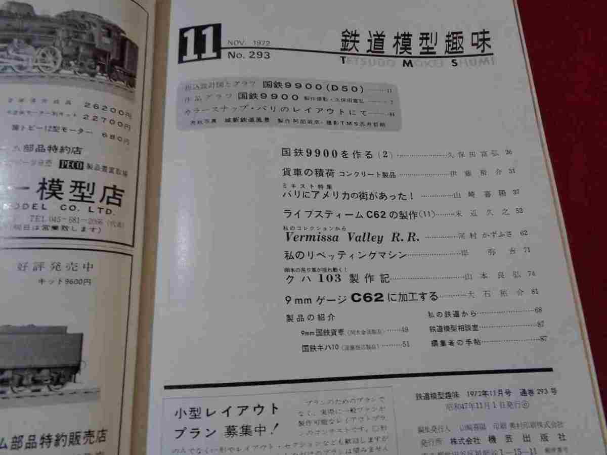 ｍ●〇　昭和書籍　鉄道模型趣味　NO.293　昭和47年11月発行　折込図面　国鉄9900　　/Ｆ５3_画像2