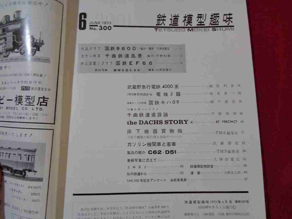 ｍ●〇　昭和書籍　鉄道模型趣味　NO.300　昭和48年6月発行　折込図面とグラフ国鉄EF66　/Ｆ５3_画像2