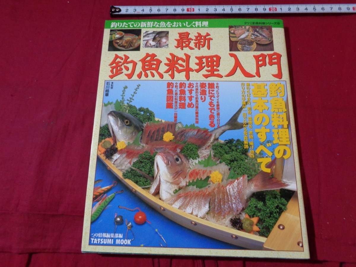 ｍ●〇　タツミ釣魚料理シリーズ⑥　最新　釣魚料理入門　基本のすべて　誰にでもできる姿造り　1997年発行　コレクション　　/B93_画像1