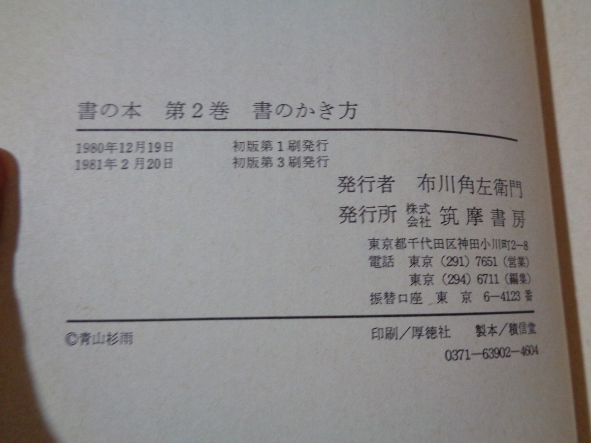 ｍ●〇 　昭和書籍　書の本Ⅱ　書のかき方　　1981年初版第3刷発行　レトロ　コレクション　/C20_画像5