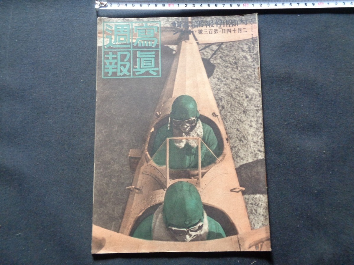 ｍ●〇 戦前冊子 写真週報 内閣情報部編集  昭和15年2月14日発行 第103号 江南の春雪を踏んで  /F50の画像1