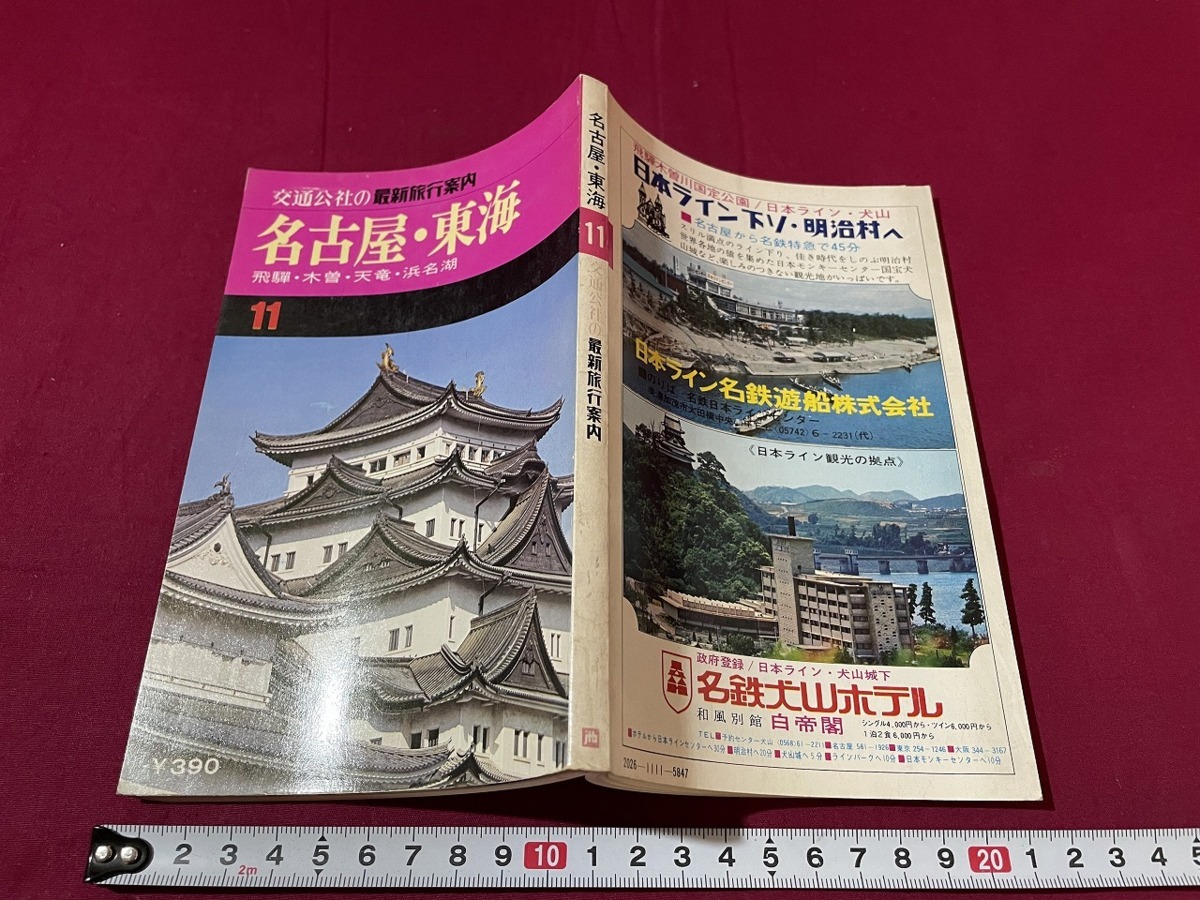 ｊ★☆　交通公社の最新旅行案内11　名古屋・東海　飛騨・木曽・天竜・浜名湖　昭和49年第2刷　日本交通公社出版事業局/F28_画像1