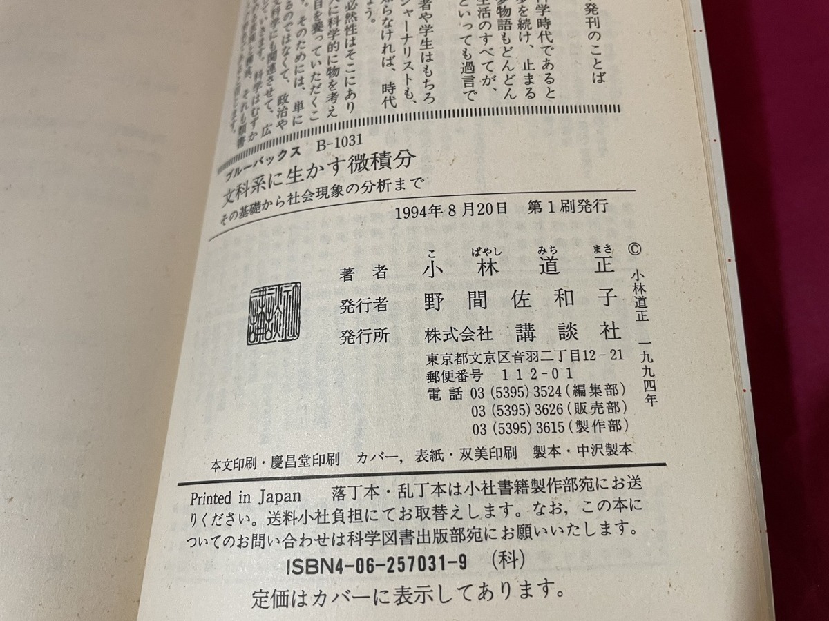 ｊ★☆　文科系に活かす微積分　その基礎から社会現象の分析まで　著・小林道正　1994年第1刷　講談社/F24_画像7