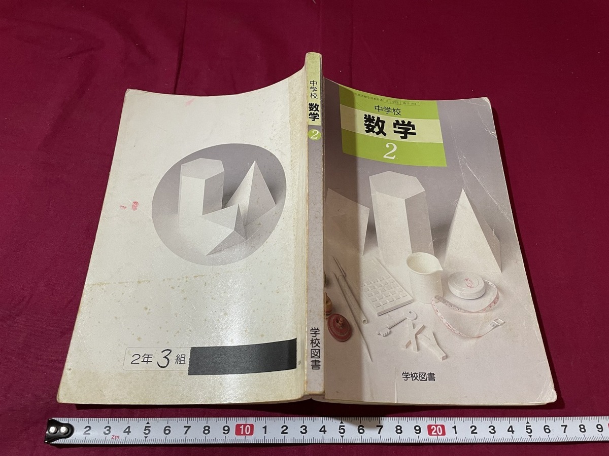 j 中学校 数学 2 平成7年 学校図書株式会社 古い教科書 レトロ j 中学校 数学 2 平成7年 学校図書株式会社 古い教科書 レトロ