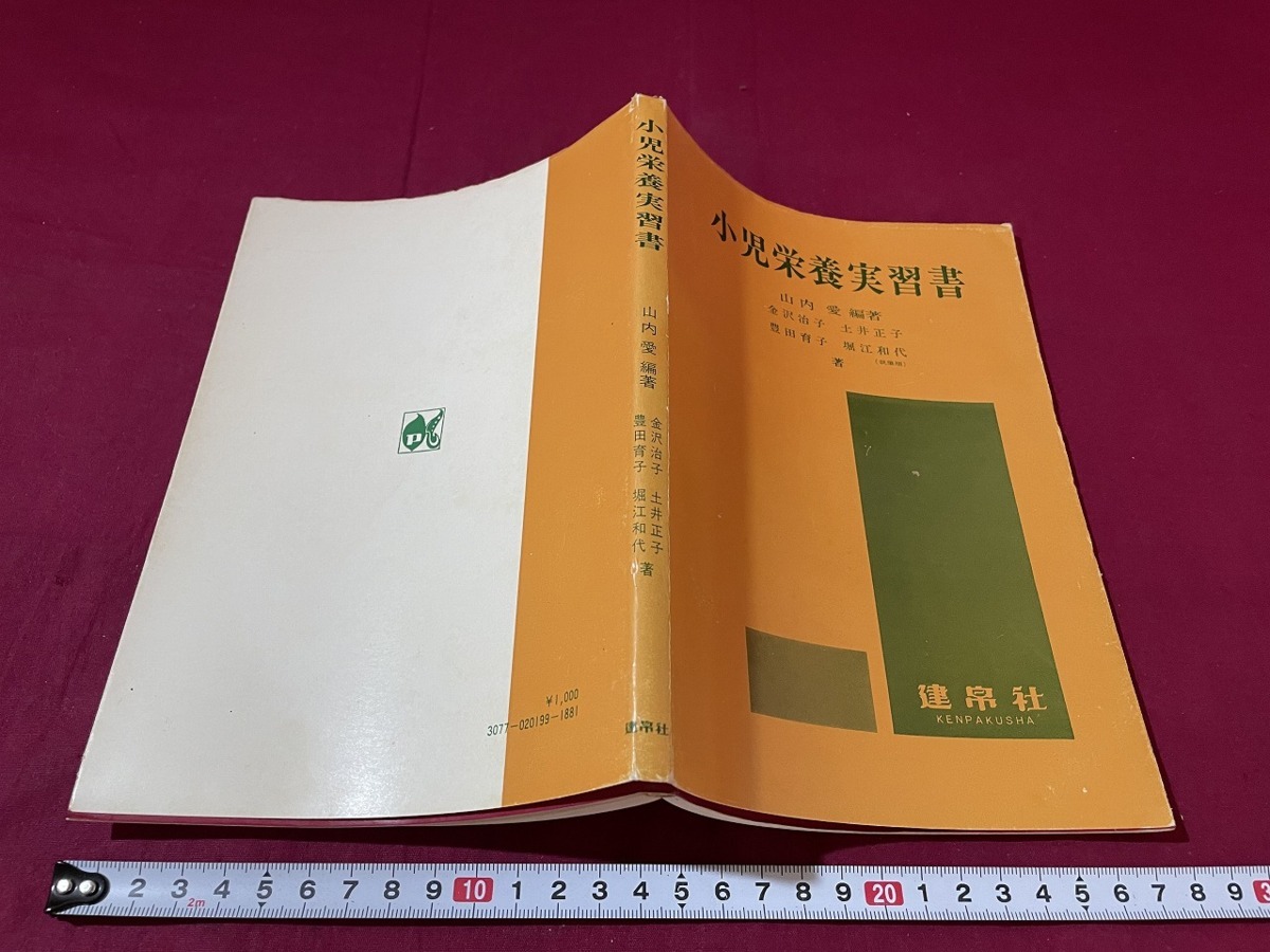 ｊ★☆　小児栄養実習書　編著・山内愛　金沢治子　土井正子　豊田育子　堀江和代　昭和52年初版　建泉社/F17_画像1