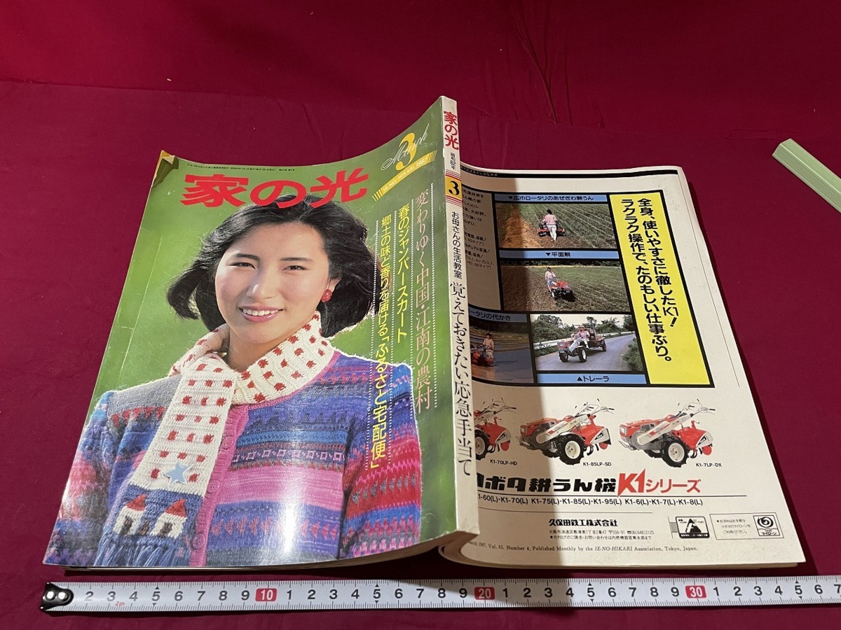 ｊ★☆　家の光　1987年3月号　お母さんの生活教室　覚えておきたい応急手当て　家の光協会　レトロ・アンティーク・コレクション/F15_画像1