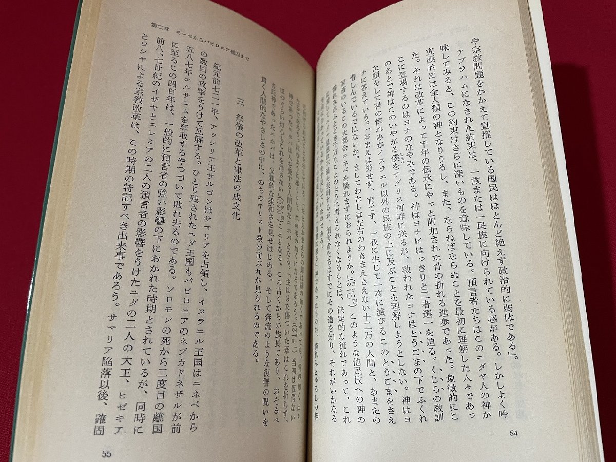 ｊ■□　ユダヤの民と宗教　イスラエルの道　著・A.シーグフリード　訳・鈴木一郎　1983年第19刷　岩波書店　岩波新書/D52_画像4