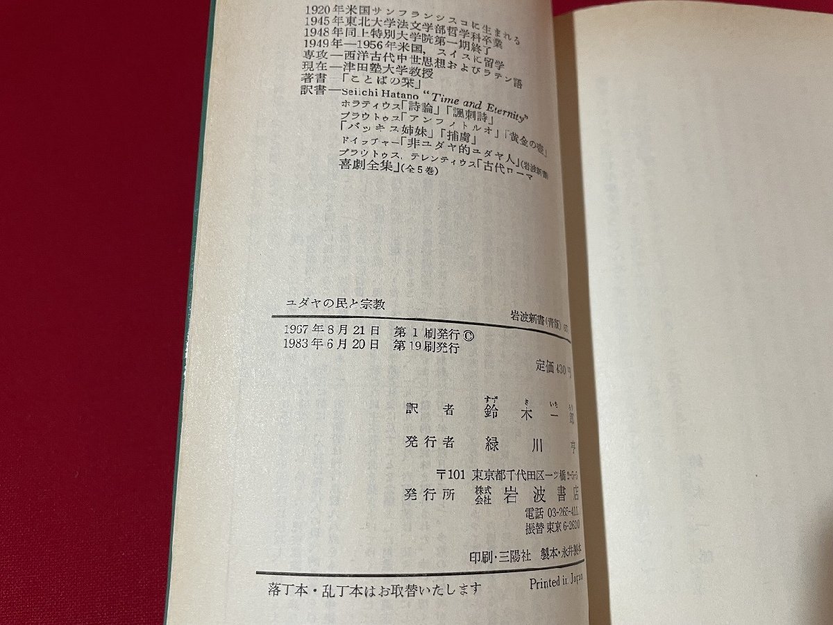 ｊ■□　ユダヤの民と宗教　イスラエルの道　著・A.シーグフリード　訳・鈴木一郎　1983年第19刷　岩波書店　岩波新書/D52_画像5