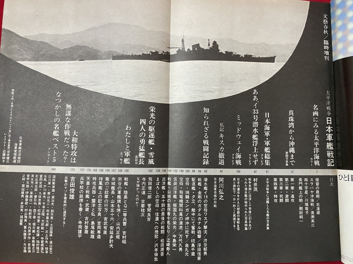 c■□　文藝春秋　臨時増刊　太平洋戦争 日本軍艦戦記　昭和45年　/　F101_画像2