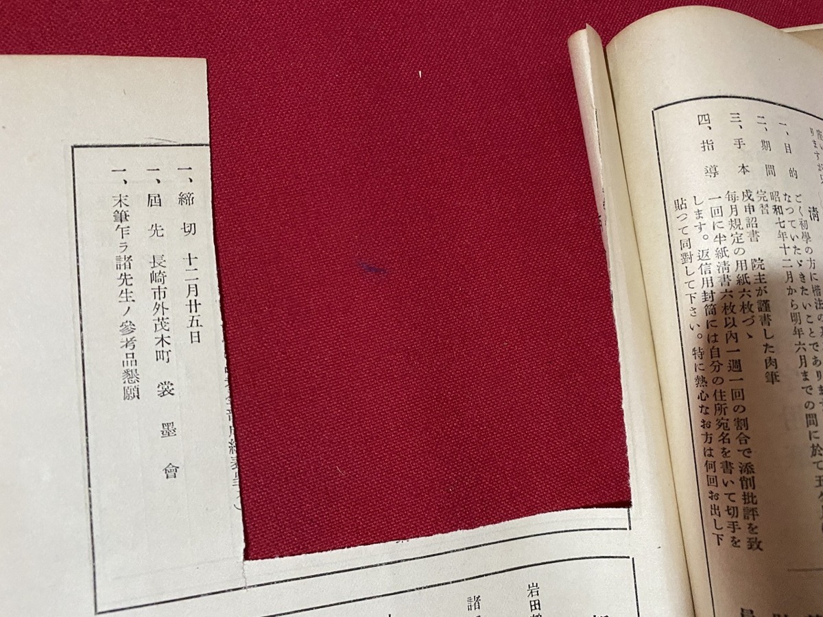 c■□　難あり　戦前　書道冊子　7冊まとめて　バラ　新書道主幹 岩田鶴阜　昭和７年～１７年発行　群鵞会　/ D53_画像4