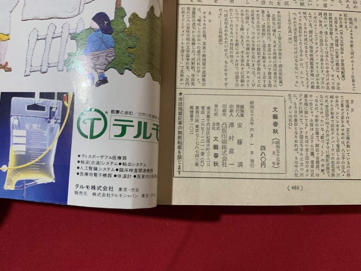 s■　昭和書籍　文藝春秋　昭和55年6月号　ハロラン芙美子のニクソン緊急インタビュー　当時物　昭和レトロ　雑誌　/　A92上_画像4