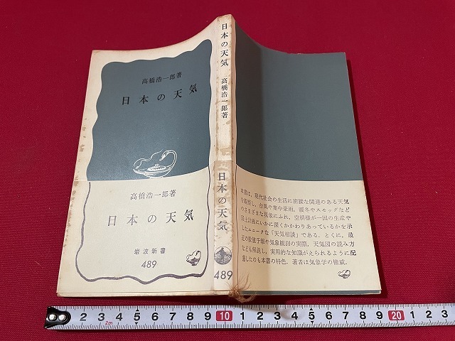 ｊ■□　日本の天気　著・高橋浩一　1969年第9刷　岩波書店　岩波新書/C41_画像1