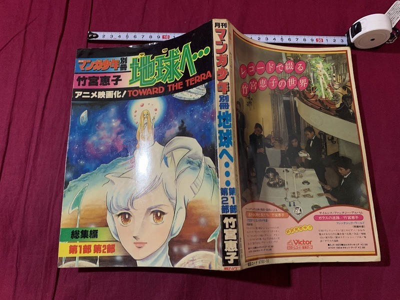 ｓ▲△　昭和レトロ　月刊マンガ少年 別冊 地球へ… 第1部第2部　竹宮恵子　朝日ソラノマ　昭和55年5月20日　当時物　　/F69上_画像2