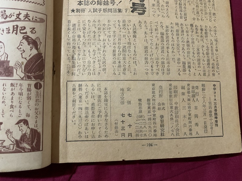 ｓ▲△　昭和レトロ　臨時増刊　中学コース　入試直前緊急特集号　昭和28年3月号　入試直前一週間の完成　学習研究社　当時物　　/　C47_画像5