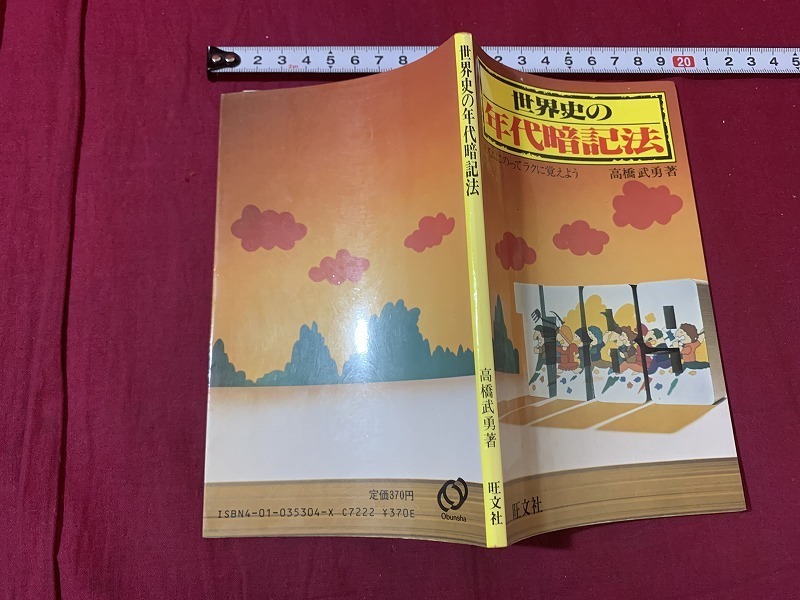 ｓ▲△　昭和書籍　世界史の年代暗記法　リズムにのってラクに覚えよう　著・高橋武勇　旺文社　昭和61年重版　書き込みあり　当時物　/B79_画像2