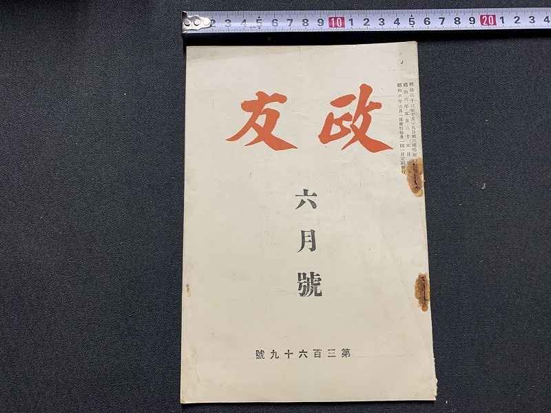 ｓ▲△　難あり　戦前　政友　昭和6年6月号　第三百六十九号　立憲政友会会報局　当時物　昭和　/ D13_画像1