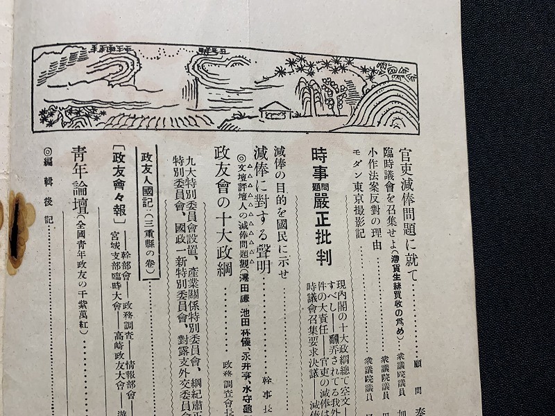 ｓ▲△　難あり　戦前　政友　昭和6年6月号　第三百六十九号　立憲政友会会報局　当時物　昭和　/ D13_画像3