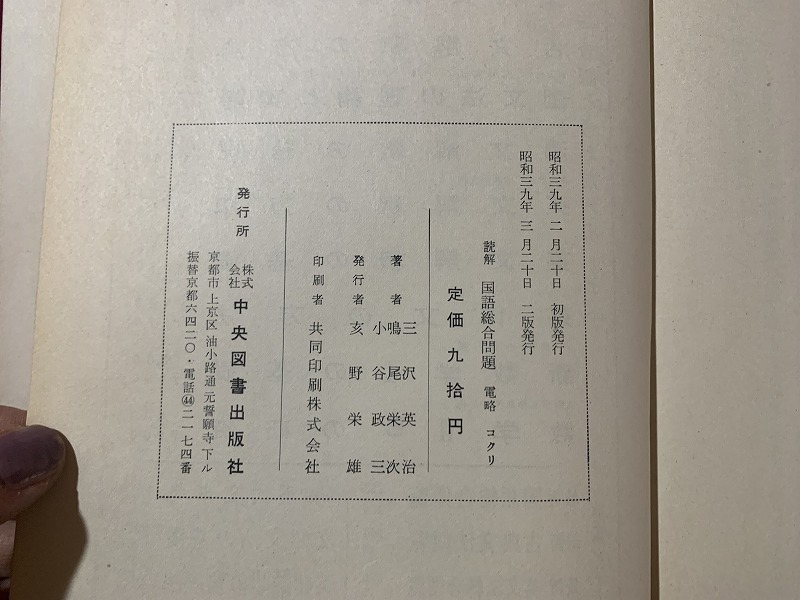 ｓ▲△　昭和期　読解 国語総合問題　中央図書　昭和39年 2版　解答無し　当時物　昭和レトロ　/ C21_画像6