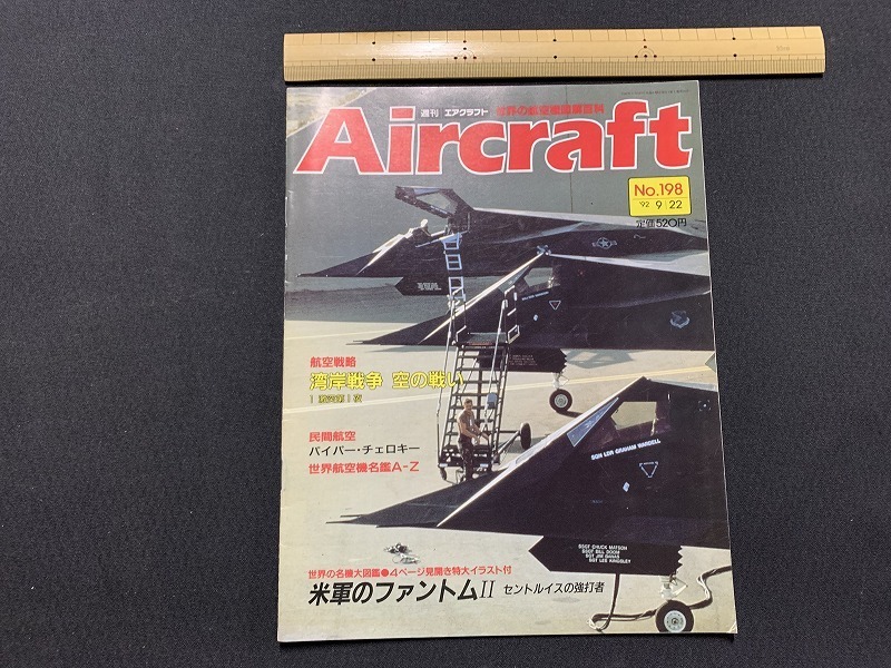ｓ▲△　当時物　Air craft　週刊 エアクラフト　No.198　1992年9月22日号　米軍のファントムⅡ　同朋舎出版　/　F45_画像1
