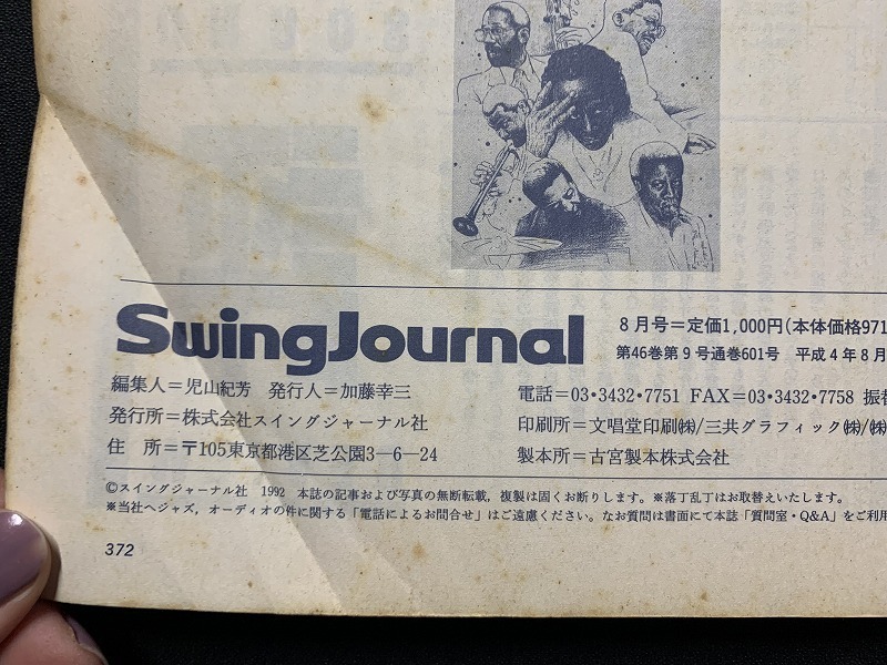 ｓ▲△　難あり　Swing Jounal　1992年8月号　V・S・O・P・　スイングジャーナル社　当時物　洋楽　音楽　ジャズ　　/　C8_画像7