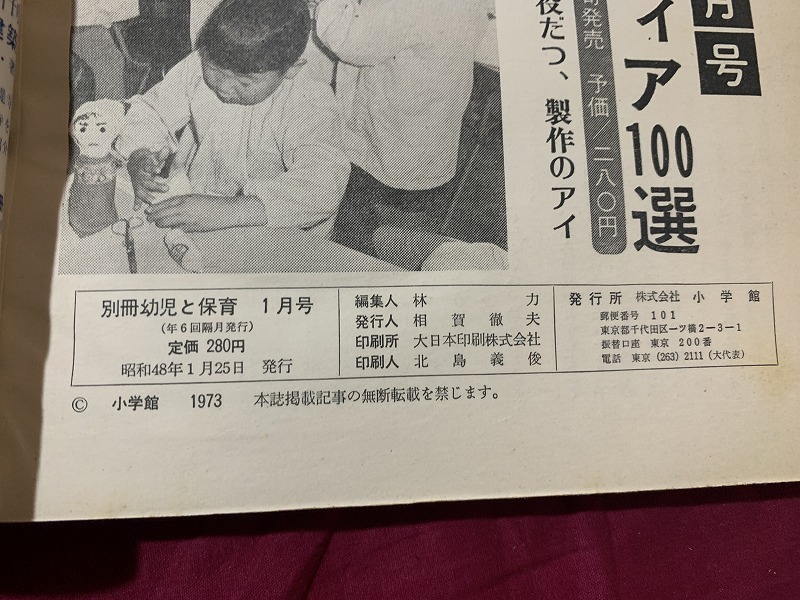 ｓ▲△　昭和書籍　別冊 幼児と保育　昭和46年1月号　知能を伸ばす数あそび　小学館　別冊付録なし　昭和レトロ　当時物　　/　C45_画像7