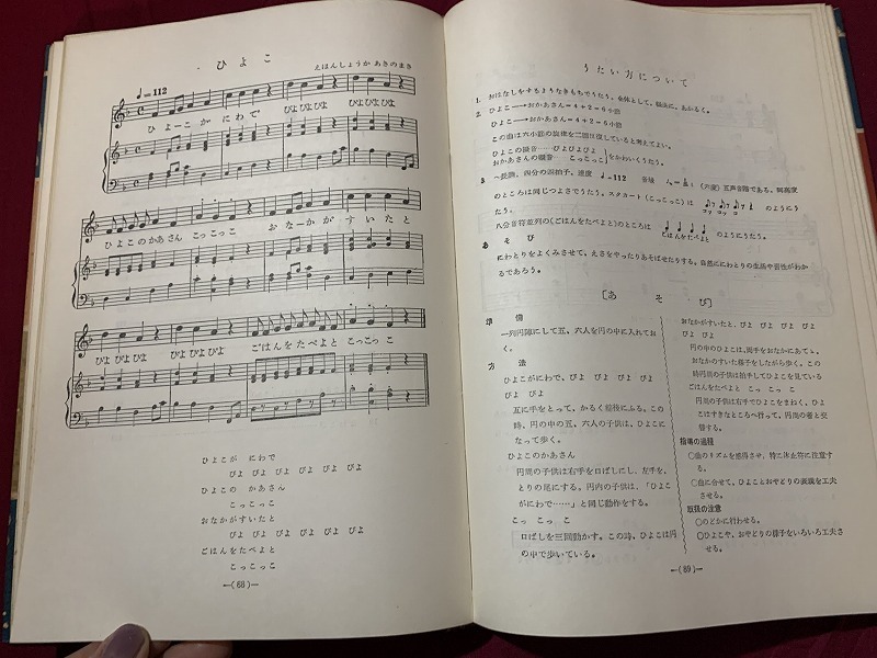 ｓ▲△　難あり　昭和書籍　うたとあそび　著・戸倉ハル・小林つや江　不味堂　昭和44年 11版　昭和レトロ　当時物　　/　C45_画像6