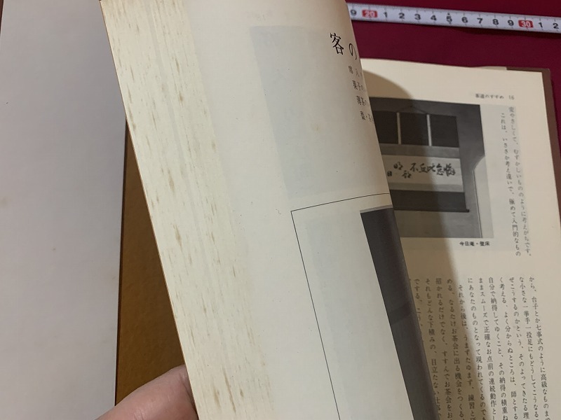 ｓ★☆　昭和期　裏千家茶道のおしえ　千宗室　日本放送出版協会　昭和45年1月10日14刷　昭和レトロ　当時物　茶道　コレクション　/F13_画像6