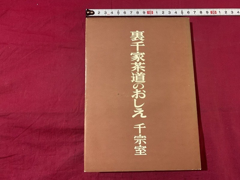 ｓ★☆　昭和期　裏千家茶道のおしえ　千宗室　日本放送出版協会　昭和45年1月10日14刷　昭和レトロ　当時物　茶道　コレクション　/F13_画像1