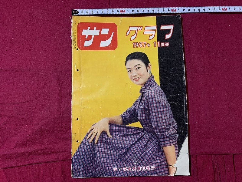 ｓ★☆　昭和期　サングラフ　1957年11月号　サン写真新聞社発行　日本文化通信社　昭和32年　当時物　昭和レトロ　コレクション　/D26_画像1