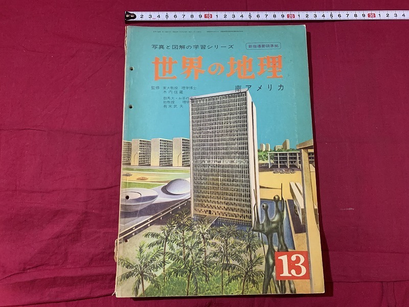 ｓ★☆　昭和書籍　写真と図解の学習シリーズ　世界の地理　第十三号　南アメリカ　山田書院　昭和38年　当時物　昭和レトロ　/ D26_画像1