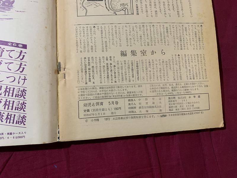 s^^ Showa era publication child . child care Showa era 47 year 5 month number special collection * glue vu. yes . not .. guidance. kotsu Shogakukan Inc. separate volume appendix none Showa Retro / C49