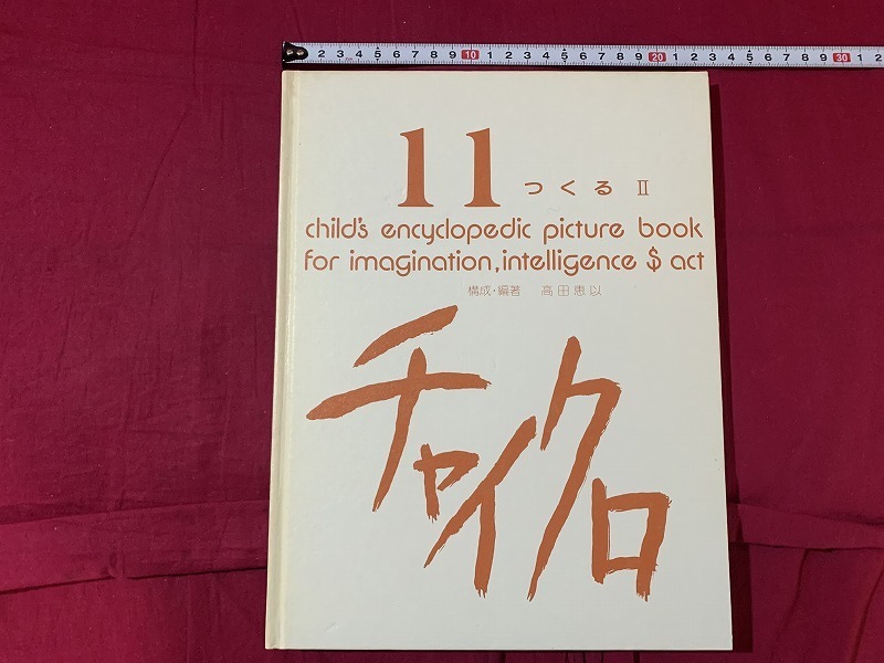 ｓ★☆　昭和書籍　チャイクロ 11　つくるⅡ　発・大川健　ブックローン出版　昭和62年4月1日改訂第3版第12刷　当時物　昭和レトロ　/D27_画像1